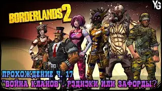 Прохождение Borderlands 2. Часть 17: 