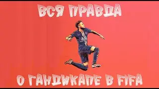 ВСЯ ПРАВДА О ГАНДИКАПЕ В FIFA!!!