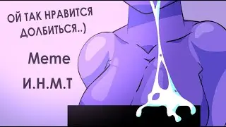 ОЙ ТАК НРАВИТСЯ ДОЛБИТЬСЯ..) | ИНМТ | CFMOT | МЕМЕ | MEME | АНИМАЦИЯ | ANIMATION
