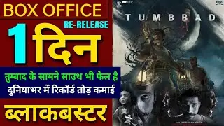 Tumbbad Re Release Box office Collection Will Be Huge For Sure | Tumbbad Trailer Review