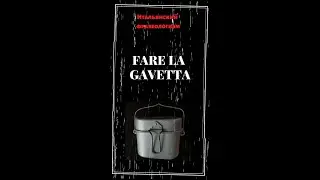 Итальянский фразеологизм "fare la gavetta"