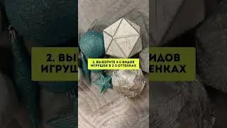 5 лайфхаков для декора ёлки