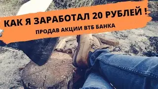 продал акции и заработал 20 рублей! тинькофф инвестиции 