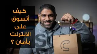 كيف أتسوق عن طريق الانترنت بأمان ؟