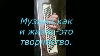 Баян-это оркестр.Accordion is an orchestra.
