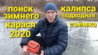 Where to look for crucian carp in winter...Underwater filming in winter with a Calypso camera. Cr...