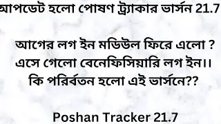 🔥🔥পোষণ ট্র্যাকার ভার্সন 21.7 !!এসে গেলো বেনেফিসিয়ারি লগ ইন।। কি পরির্বতন হলো?? Poshan Tracker 21.7
