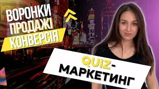 Квіз Маркетинг для Бізнесу: Перетворюйте Квізи в Конверсію | Сервіс WebsLi