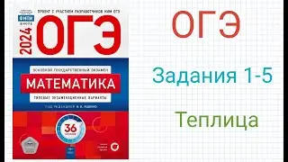 ОГЭ Задания 1-5 Теплица