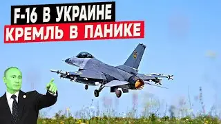 F-16 уже в небе Украины! Оснащение этих орлов вызвало панику в Кремле!