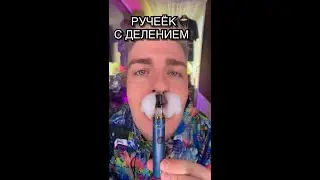 Как СДЕЛАТЬ ТРЮК : Ручеёк с делением