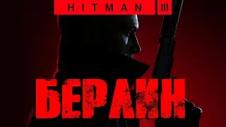 Hitman 3™ 2021 Берлин: Бесшумный убийца, только костюм (Silent Assassin, Suit Only)