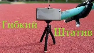 Гибкий штатив c Алиэкспресс за 2 доллара