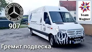 Спринтер 907. Гремит подвеска.