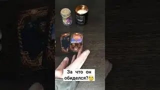 за что он обиделся. личные расклады 89083516773 