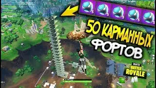 БАШНЯ ИЗ КАРМАННЫХ ФОРТОВ ДО ПРЕДЕЛА КАРТЫ - 50 карманных фортов в фортнайт