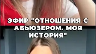 Эфир на тему: «Отношения с абьюзером» с участием Софьи