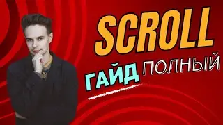 ПОЛНЫЙ ГАД ПО SCROLL. SCROLL AIRDROP. SCROLL
