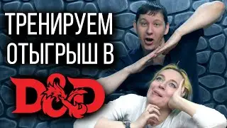 Тренировка начинающего мастера в ДнД! Одна фраза для 15 неигровых персонажей!