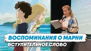 Воспоминания о Марни. Вступительное слово.