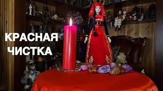 КРАСНАЯ ЧИСТКА   ДЛЯ ВСЕХ   ведьмин огонь