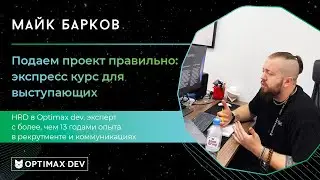 Подаем проект правильно. Экспресс курс для выступающих | Майк Барков