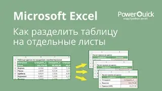 Как разделить таблицу Excel на отдельные листы