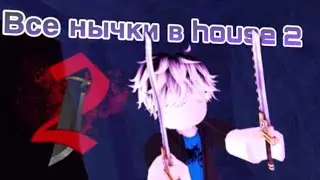 ✅ ВСЕ НЫЧКИ НА ЛОКАЦИИ HOUSE 2 В #мм2 #mm2