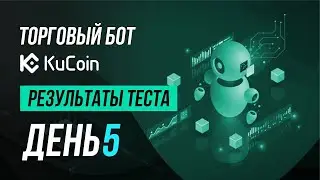 Торговый бот на бирже Kucoin. Пятый день эксперимента