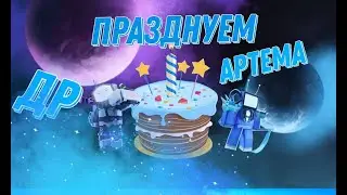 Играем с подписчиками поздравляем с ДР ArtemMuharr 2024.08.15
