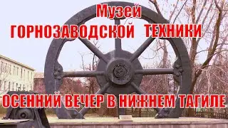 Экскурсия по Нижнему Тагилу  