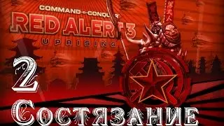 Прохождение Red Alert 3 - Uprising - [Состязание: Кровная Вражда] - 2 серия