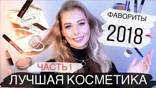 КОСМЕТИЧЕСКИЕ ФАВОРИТЫ ГОДА: ЧАСТЬ 1