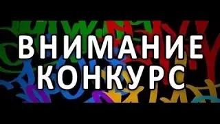 КОНКУРС!!!