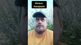 Фильм. Аквариум. 