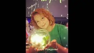 С Днём Рождения!!! Для Татьяны Кузнецовой!!!🌹🌹🌹