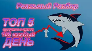 ТОП 5 Проектов В Кризис. 10$ Каждый День