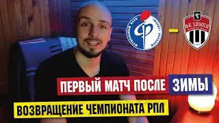 Фан уйди или фан приди? в преддверии матча Факел - Химки