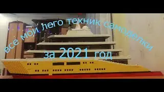 все мои лего техник самоделки за 2021 год нарезка