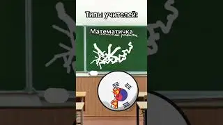 Типы учителей: #countryballs #кантриболз #мемы #буба #майнкрафт #мультикрафт #shorts #реки2024
