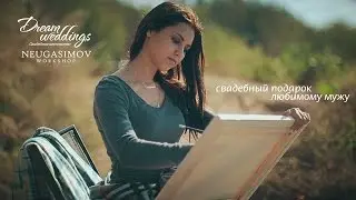 Свадебный подарок от невесты