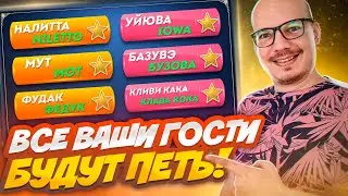 БЕШЕНЫЙ Т9 - Музыкальный конкурс-викторина. Реакция гостей на эту игру. Все участники пели!