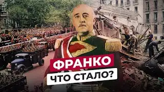 ФРАНСИСКО ФРАНКО: ЧТО СТАЛО С КАУДИЛЬО ИСПАНИИ