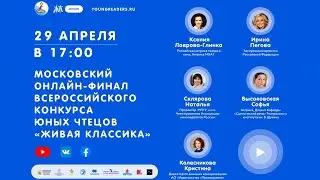 Московский онлайн финал Всероссийского конкурса юных чтецов Живая Классика (Прямая трансляция)
