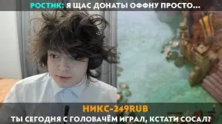 GG | ДОНАТЕРЫ ДУШАТ РОСТИКА ЗАПРЕЩЕНКОЙ НА СТРИМЕ