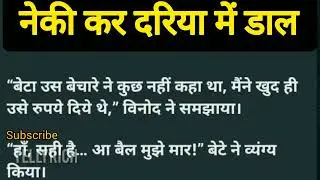 नेकी कर दरिया में डाल आज की कहानी,hindi kahani, hindi katha, #tellyrich #ajjkikahani