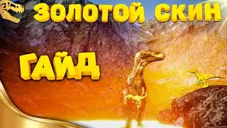 👑 Как сделать Золотой скин | Сломанные скины в The Isle 👑