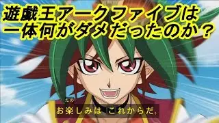 【遊戯王】遊☆戯☆王ARC-Vアニメ版は何がダメだったのか？【アニメ】