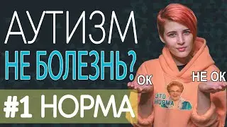 АУТИЗМ - НЕ БОЛЕЗНЬ? #1 Норма и нейроразнообразие