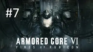 Прохождение Armored Core 6: Fires of Rubicon - Часть 7